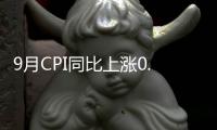 9月CPI同比上涨0.7%