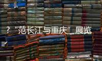 ?“范长江与重庆”展览馆在渝开馆