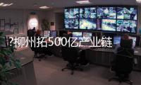 ?柳州拓500亿产业链 求才若渴