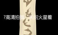 ?高清拍摄　天问火星着陆区地貌曝光