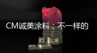 CM诚美涂料
：不一样的健身房空间!让你每天都想去锻炼!