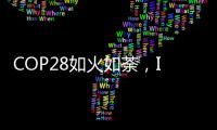 COP28如火如荼，ICT行业双碳进展如何
？