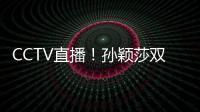 CCTV直播！孙颖莎双打首秀，王曼昱一日双赛	，美国大满贯10日赛程