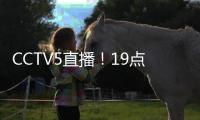 CCTV5直播！19点35分，中国男足1