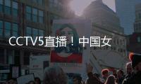 CCTV5直播
�	！中国女篮VS韩国�，张子宇称霸内线
，宫鲁鸣主抓防守