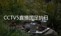 CCTV5直播国足抗日！中国香港1