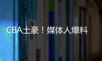 CBA土豪！媒体人爆料上海队交易筹码明细 千万级现金+选秀权