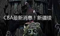 CBA最新消息！新疆续约劳森，北京报价邹阳，北控接触黄荣奇
！