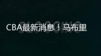 CBA最新消息
！马布里或重返首钢
，俞长栋加盟宁波，山东裁掉三人