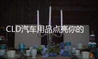CLD汽车用品点亮你的前行路，LED汽车灯为你的出行保驾护航
