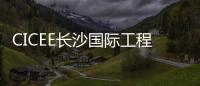 CICEE长沙国际工程机械展
：科技赋能应急产业 筑牢安全发展基石