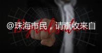 @珠海市民，请查收来自西藏米林的桃花节邀请函