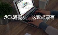 @珠海藏友
�	，这套邮票有意思
	，形
、色	、味俱全→