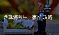 @珠海考生、家长 攻略拿好！全市38所高中阶段学校齐聚 提供现场咨询