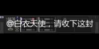 @白衣天使	，请收下这封暖心慰问信→