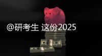 @研考生 这份2025年考研复试攻略请收好！