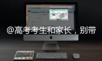 @高考考生和家长�，别带违禁物品、勿信“押题”