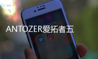 ANTOZER爱拓者五金：以匠心筑家	，致敬时代奋斗者的每一份坚守