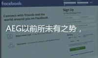 AEG以前所未有之势，开启新的时代篇章