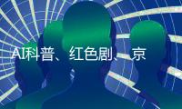 AI科普、红色剧、 京剧传承！香洲区青少年快乐过暑假→