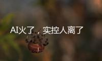 AI火了，实控人离了