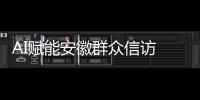 AI赋能安徽群众信访 方便“指尖办”“实时查”