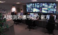 AI预测彩票号码�？官方提醒�：100%是骗局	�！
