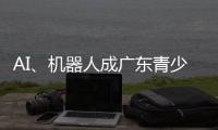 AI、机器人成广东青少年科技创新大赛“热门赛道”