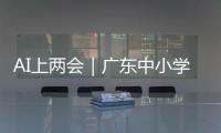 AI上两会｜广东中小学课间加长，为什么	？