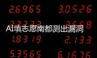 AI填志愿南都测出漏洞：数据不准�、推荐出错
、免费功能受限