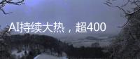 AI持续大热，超400份样本揭示关键癌症特征丨科创要闻