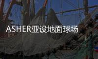 ASHER亚设地面球场材料 陪你唱响“奔跑吧

，骄傲的少年”
