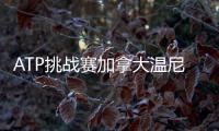 ATP挑战赛加拿大温尼伯站�：周意0