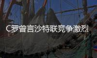C罗曾言沙特联竞争激烈可排世界前五，如今新月将曼城斩于马下
