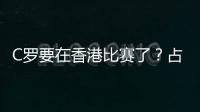 C罗要在香港比赛了？占据海报C位
，霍启山回应�！