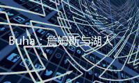 Buha	：詹姆斯与湖人的关系绝非最融洽时期 大家自己琢磨吧