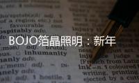 BOJO箔晶照明：新年新光彩，让居家空间更舒适