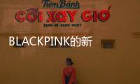 BLACKPINK的新歌，这么“癫”	！