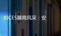 BICES展商风采：安徽天光传感器有限公司