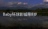 Baby环球影城带8岁小海绵游玩：“母爱真人秀”的真实舞台
？