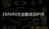 EMWM沐浴露成洗护市场热门，满足消费者深层需求