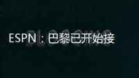 ESPN	：巴黎已开始接触罗德里戈的团队，探寻其离队的可能性