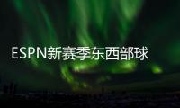 ESPN新赛季东西部球队分档：船湖勇同为第三档 三队进入第一档
