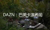 DAZN
�：巴美卡澳西葡摩七国申办2029年世俱杯