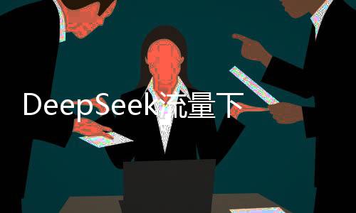 为智能产品做人事准备