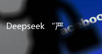 Deepseek “严重烂尾”	？