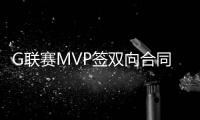 G联赛MVP签双向合同！火箭15+3阵容基本敲定：杜兰特率队冲冠