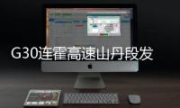 G30连霍高速山丹段发生过境车辆相撞事故，已致8人死亡6人重伤