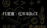 F1官宣�	：红牛车队CEO兼领队霍纳被提前解雇