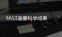 FAST重要科学成果